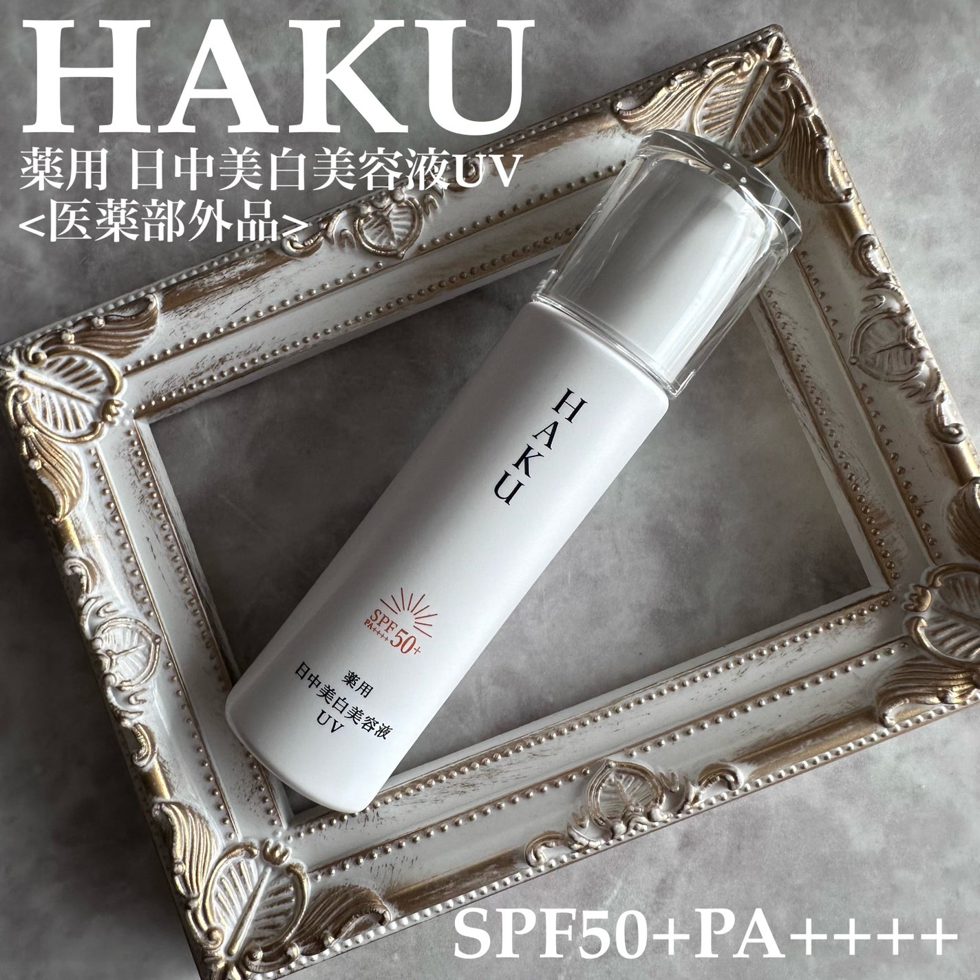 薬用 日中美白美容液/HAKU/美容液を使ったクチコミ(1枚目)