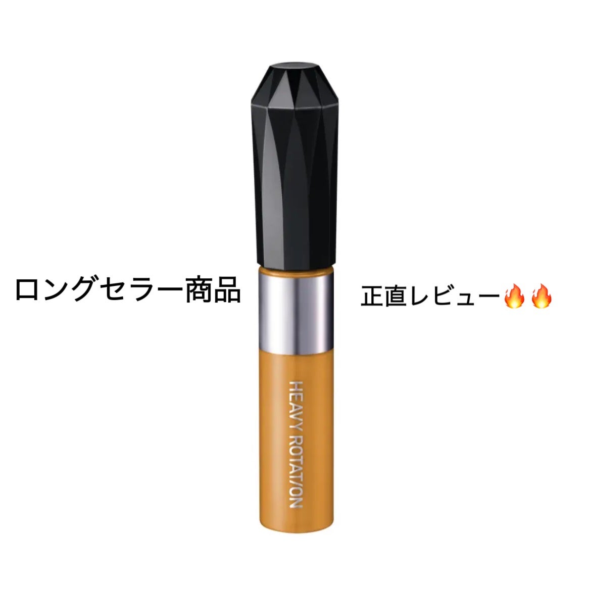 ヘビーローテーション カラーリングアイブロウEX/ヘビーローテーション/眉マスカラを使ったクチコミ(1枚目)