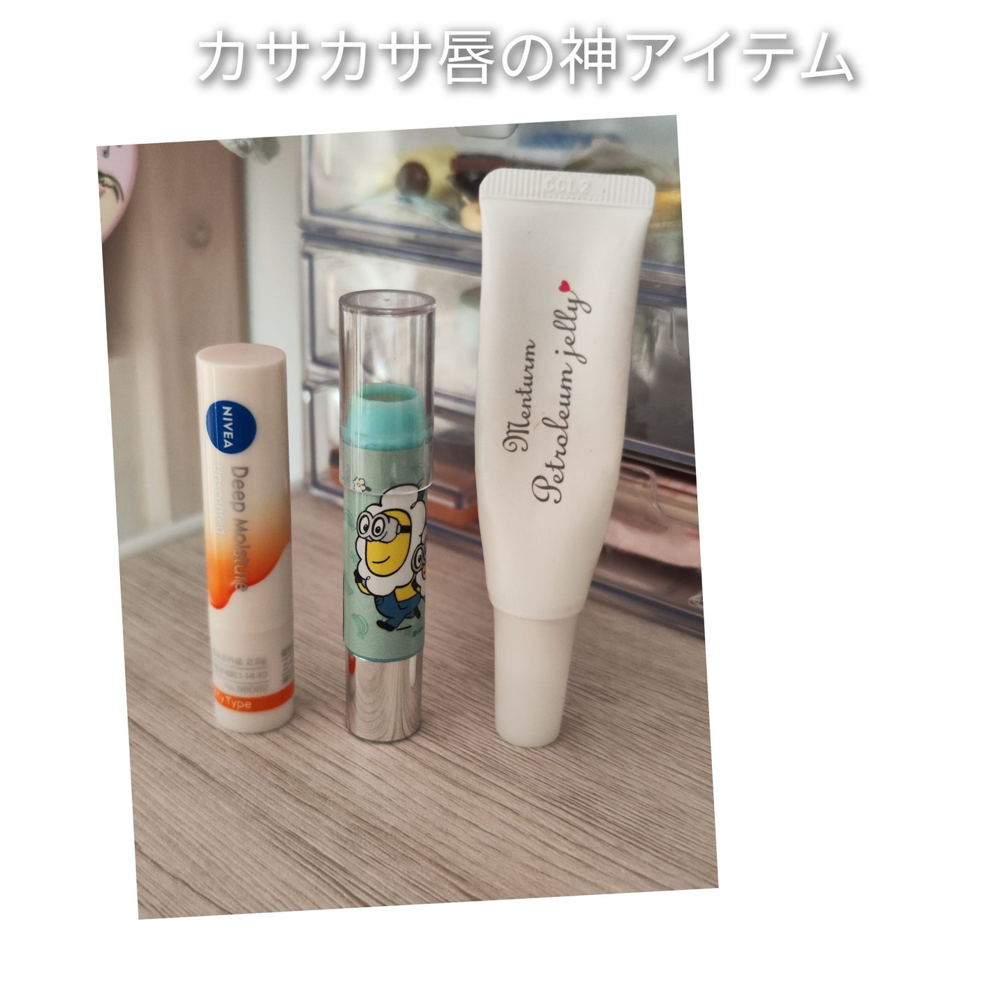 ワセリンリップ/メンターム/リップクリームを使ったクチコミ(1枚目)