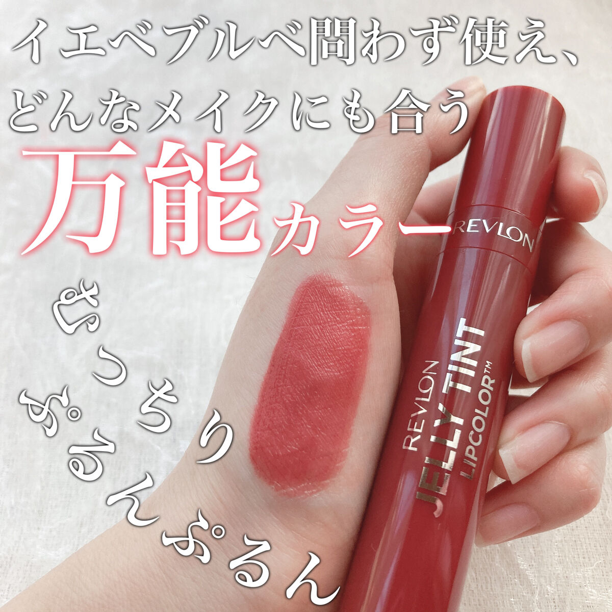 ジェリー ティント リップカラー/REVLON/リップティントを使ったクチコミ（1枚目）