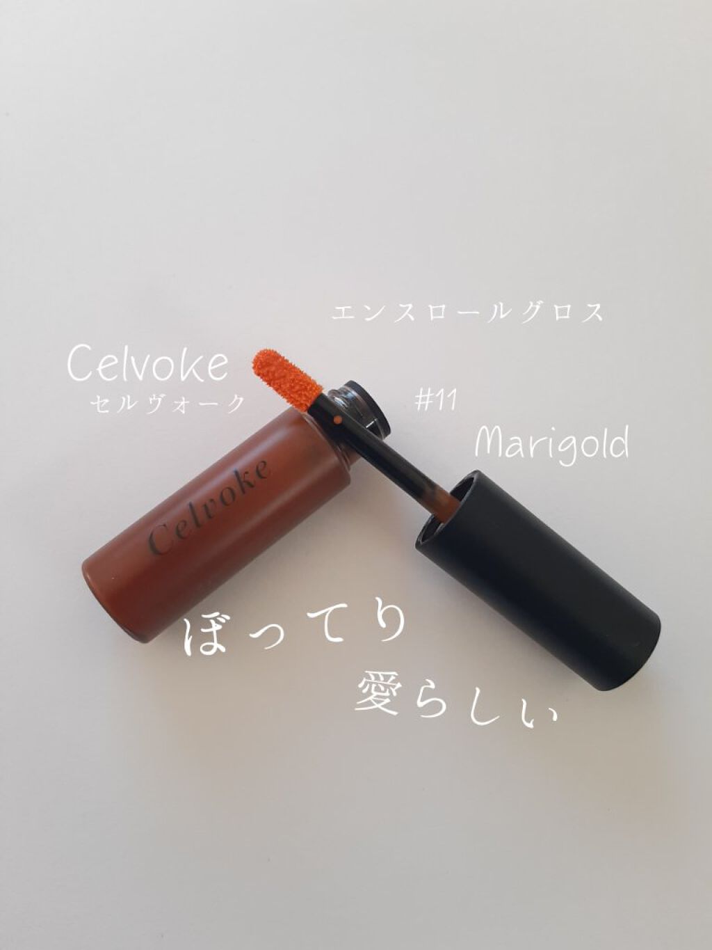 エンスロール グロス/Celvoke/リップグロスを使ったクチコミ（1枚目）