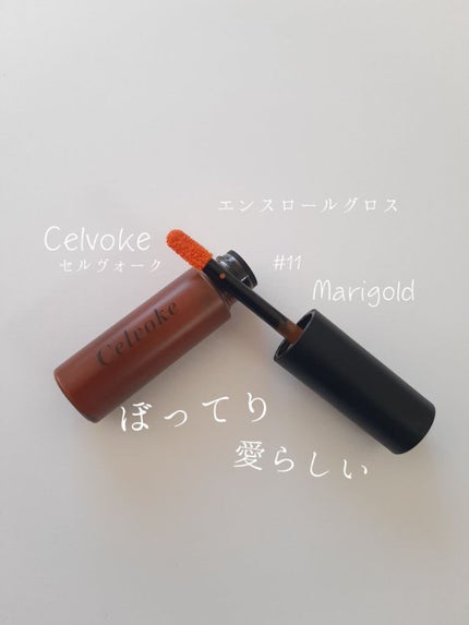 エンスロール グロス/Celvoke/リップグロスを使ったクチコミ(1枚目)