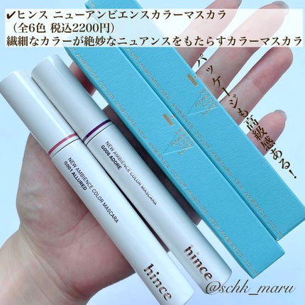 ニューアンビエンスカラーマスカラ/hince/マスカラを使ったクチコミ(2枚目)