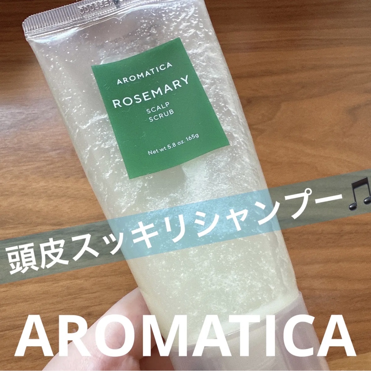 ローズマリー スカルプ スクラブ/AROMATICA/ヘッドスクラブを使ったクチコミ（1枚目）