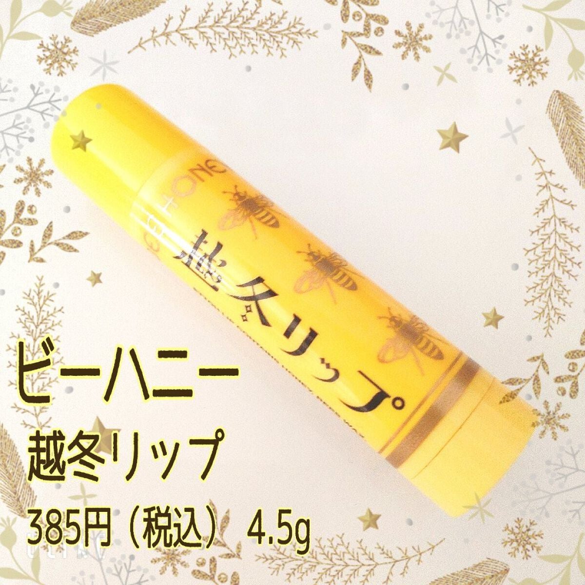越冬リップ/ビーハニー/リップクリームを使ったクチコミ(2枚目)