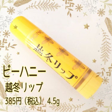 ビーハニー 越冬リップのクチコミ「【プチプラ】保湿力すご！はちみつリップクリーム🧸🍯

冬限定！はちみつ＆ボタニカル成分入りリッ.....」（2枚目）