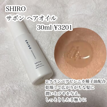 サボン ヘアオイル/SHIRO/ヘアオイルを使ったクチコミ（3枚目）