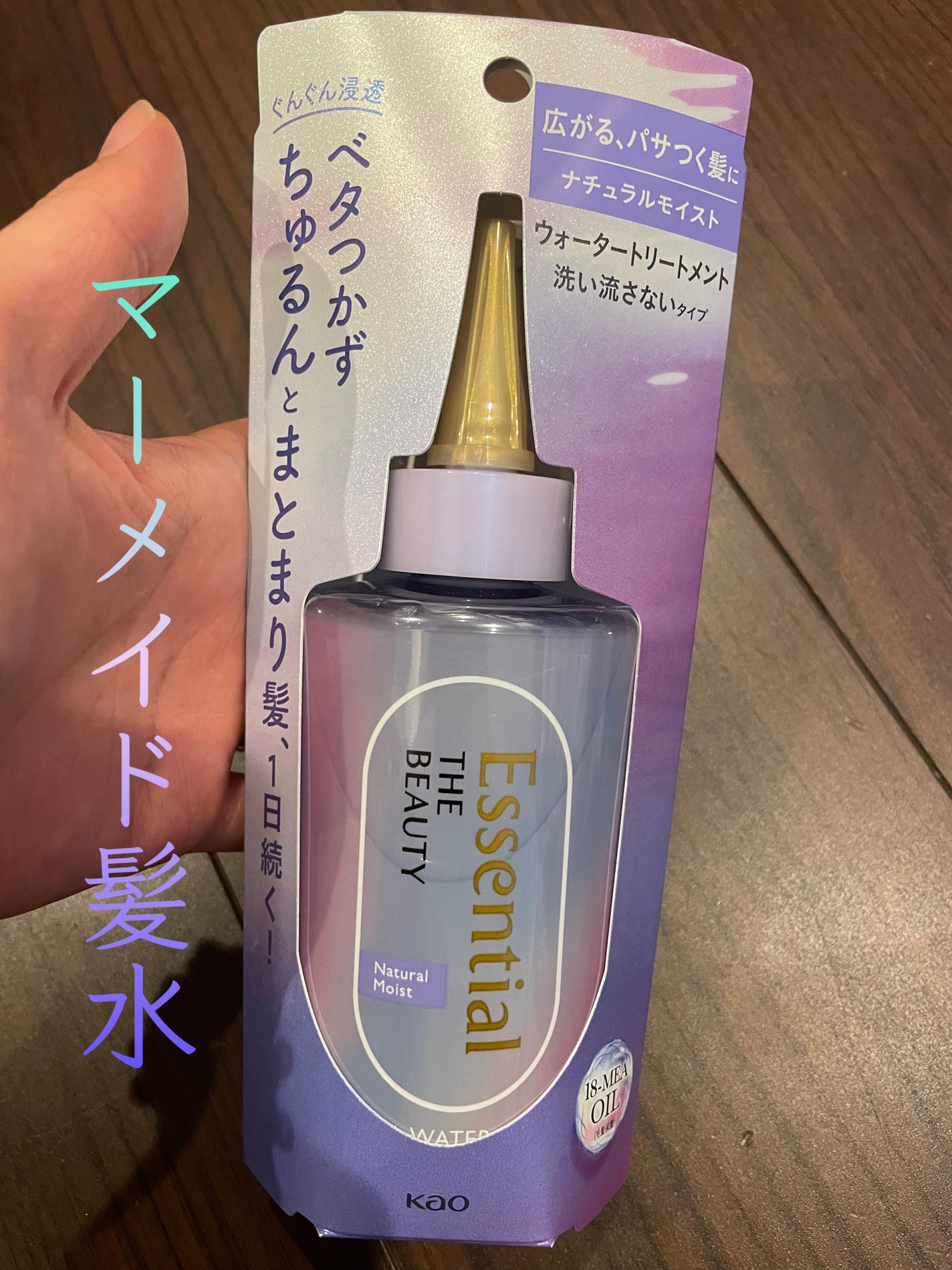 エッセンシャル プレミアム ウォータートリートメント ナチュラルモイスト/エッセンシャル/アウトバストリートメントを使ったクチコミ(1枚目)