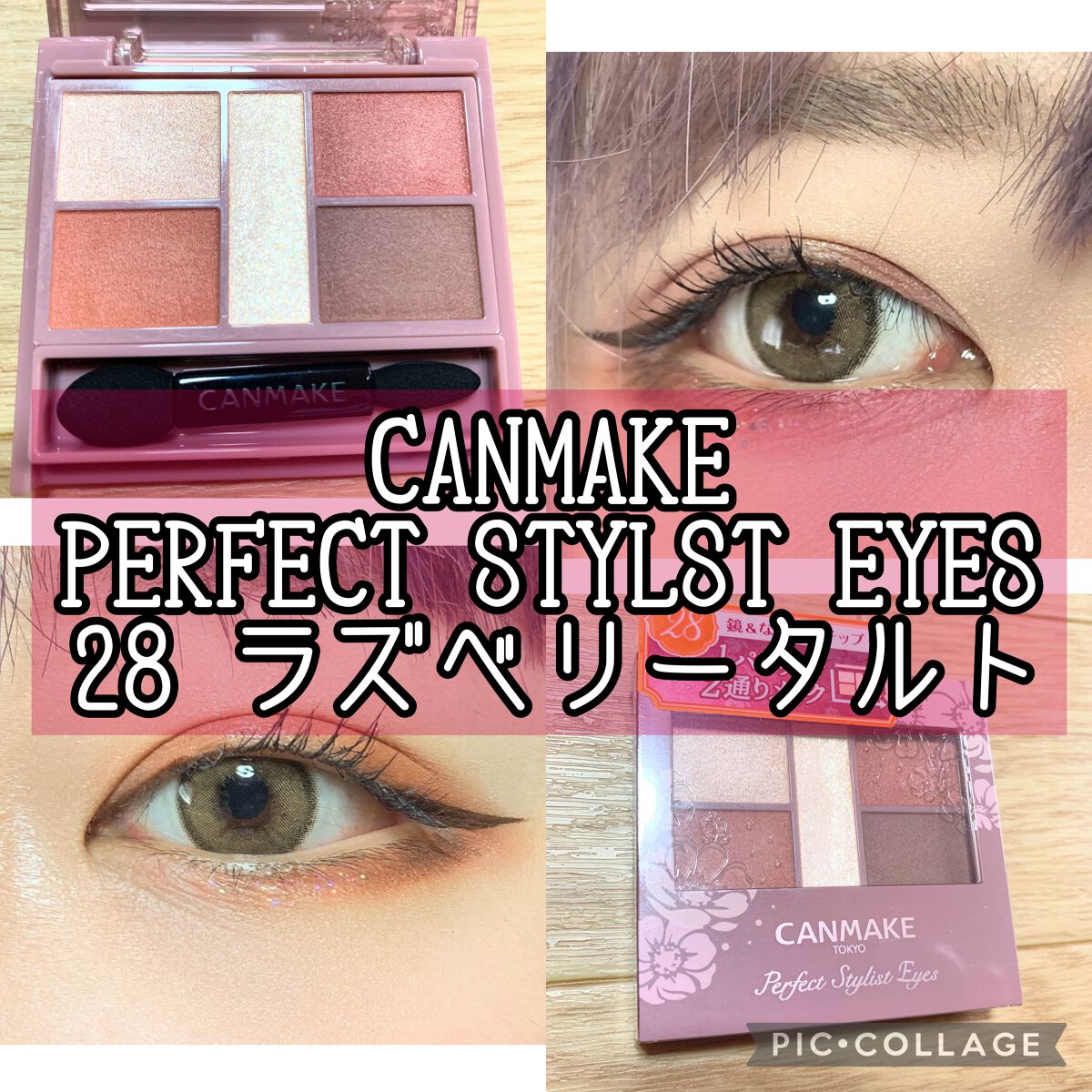 パーフェクトスタイリストアイズ/キャンメイク/アイシャドウパレットを使ったクチコミ(1枚目)