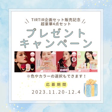 TIRTIR超豪華4点セット！プレゼントキャンペーン🎁✨

TIRTIRの人気コスメ4点を10名様にプレゼント！色やカラーも選べます🐰🩷🩵

【賞品】※TIRTIR様にご提供いただきました。
・マスクフ