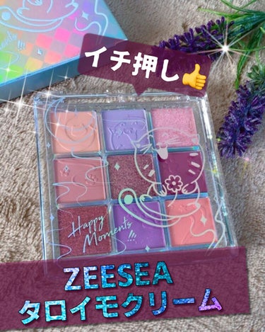 ZEESEA クォーツ 9色アイシャドウパレット（ドリームランドアイシャドウ）のクチコミ「//🏆私のベストコスメ2021✨\\
🔮ZEESEAクォーツ9色アイシャドウ
タロイモクリーム.....」（1枚目）