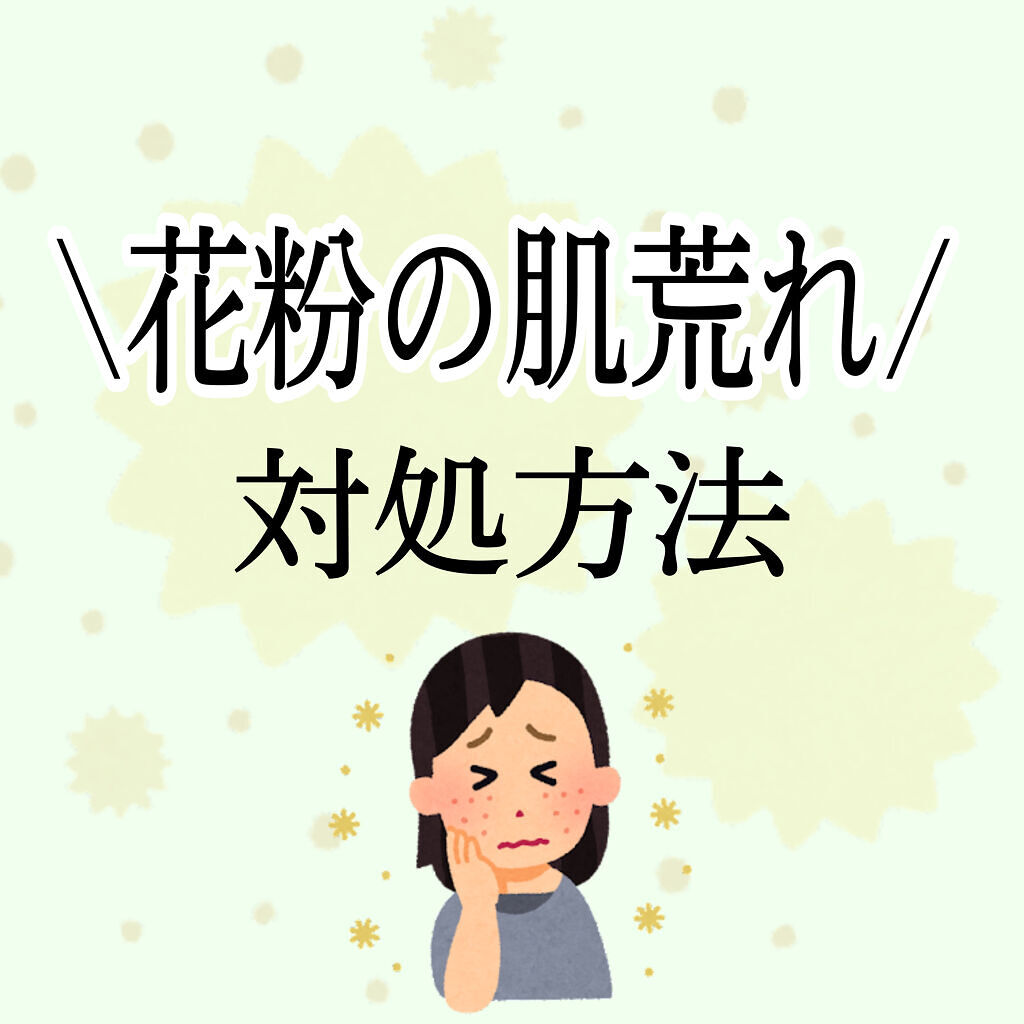 アレルスクリーン Ihadaを使った口コミ 花粉によるブツブツ なる前にしっかり対策 By Ley 代前半 Lips