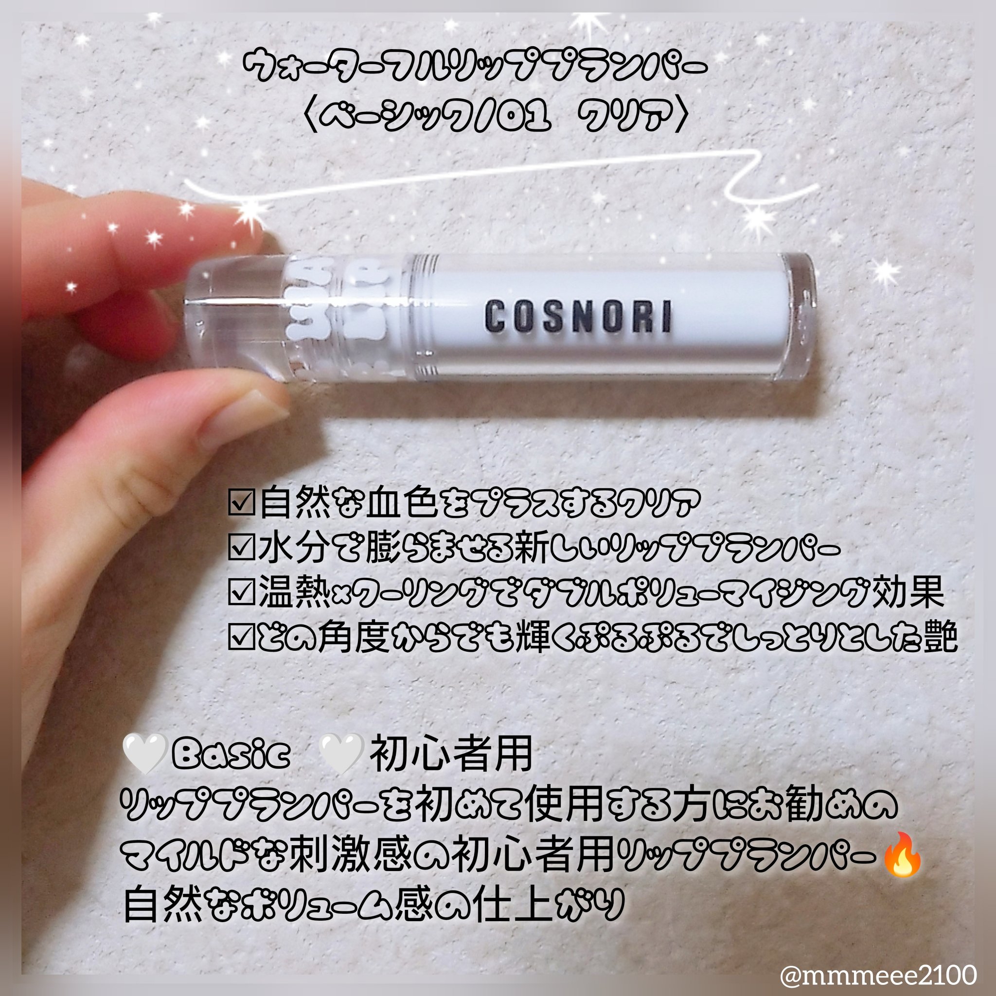 ウォーターフルリッププランパー/COSNORI/リッププランパーを使ったクチコミ（2枚目）