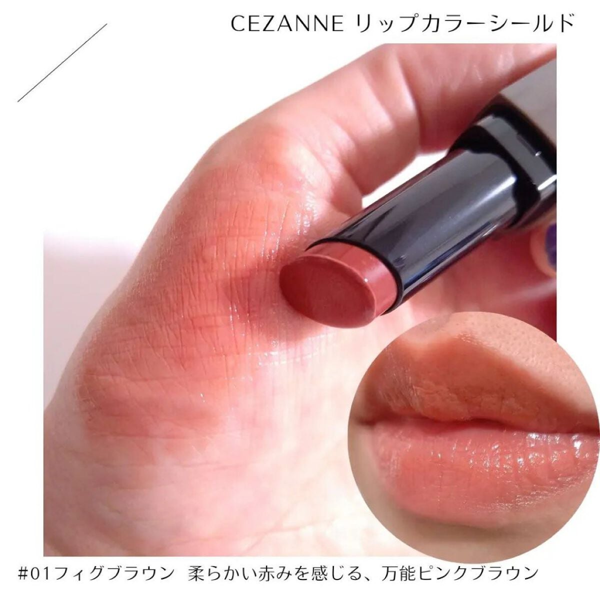 リップカラーシールド/CEZANNE/口紅を使ったクチコミ(3枚目)