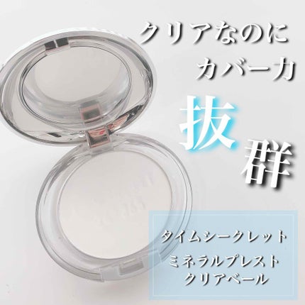 ミネラルプレストクリアベール/TIME SECRET/プレストパウダーを使ったクチコミ(1枚目)