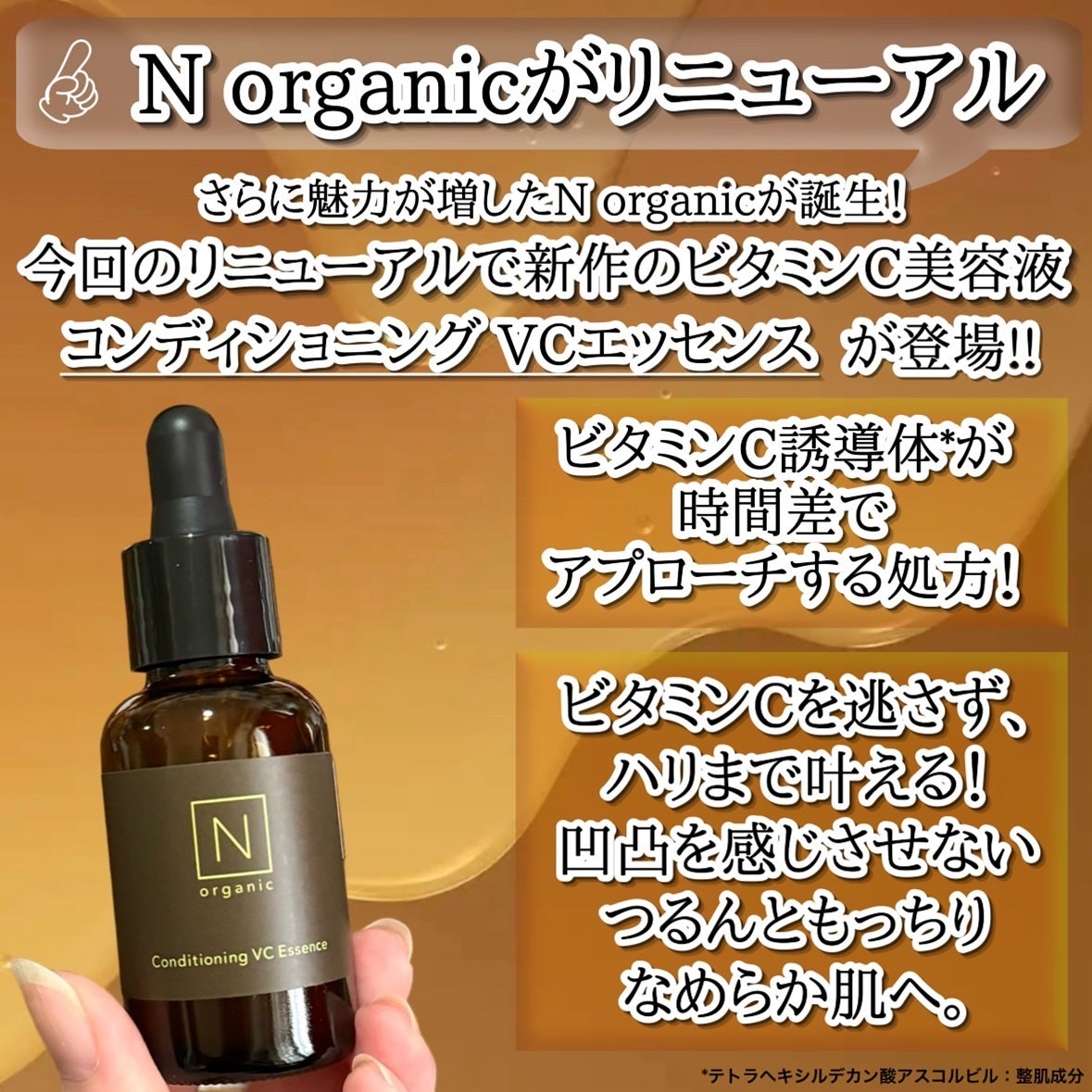 N organic Basic コンディショニング VCエッセンス/N organic/美容液を使ったクチコミ(2枚目)