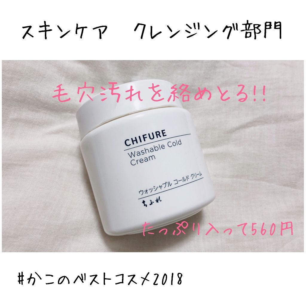 ウォッシャブル コールド クリーム/ちふれ/クレンジングクリームを使ったクチコミ(1枚目)