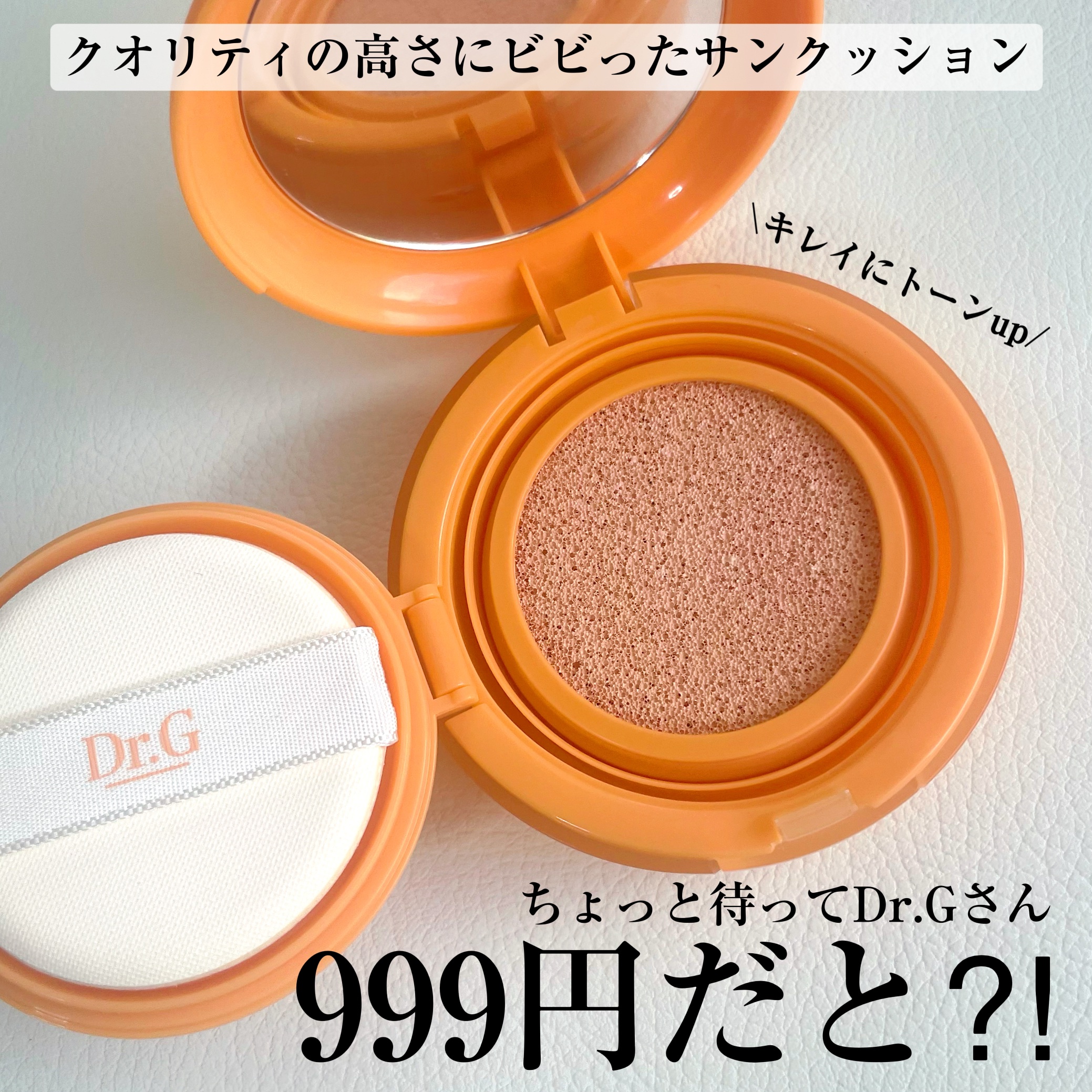 ブライトニングカバートーンアップサンクッション/Dr.G/クッションファンデーションを使ったクチコミ（1枚目）