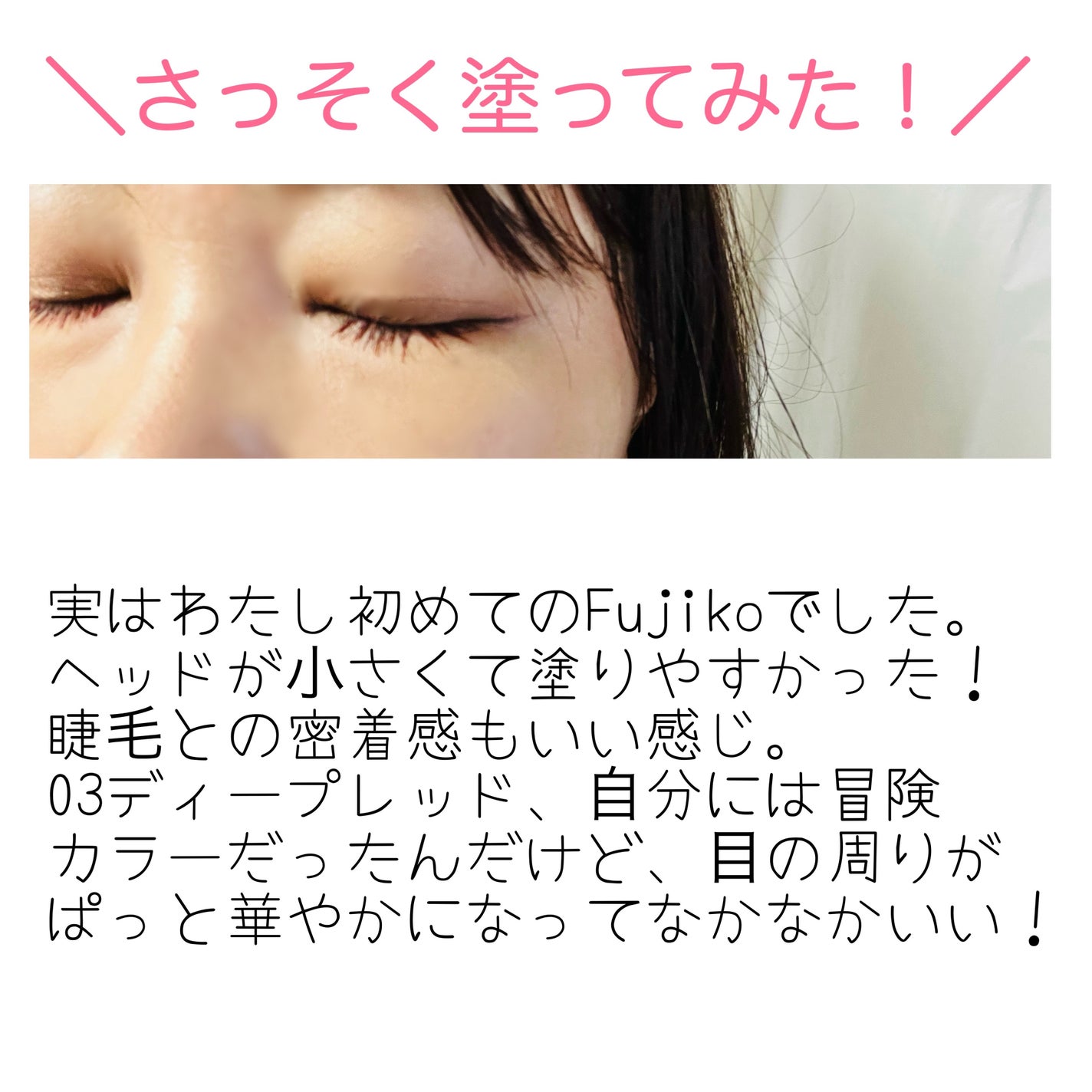 麗しマスカラ /Fujiko/マスカラを使ったクチコミ(4枚目)