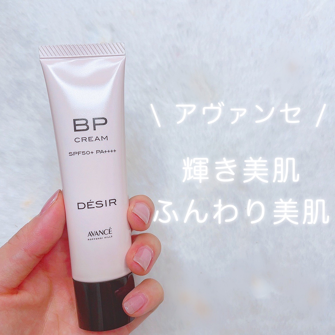 アヴァンセ デジール BPクリーム ツヤ/アヴァンセ/化粧下地を使ったクチコミ（1枚目）