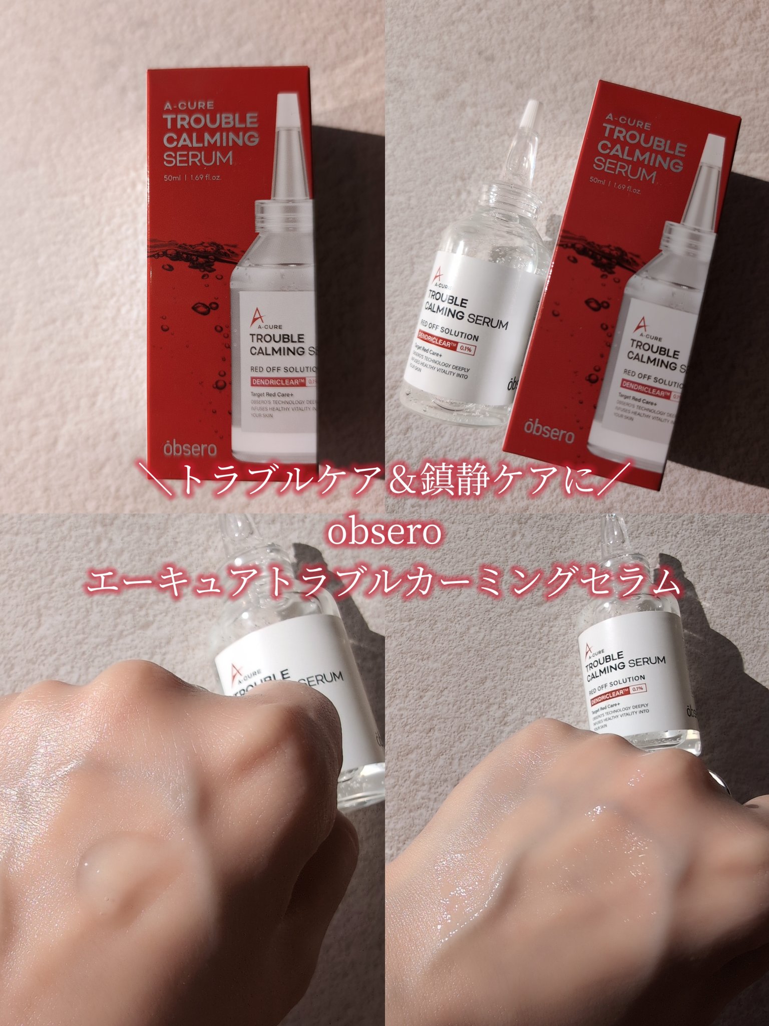エーキュアトラブルカーミングセラム/obsero/美容液を使ったクチコミ（1枚目）