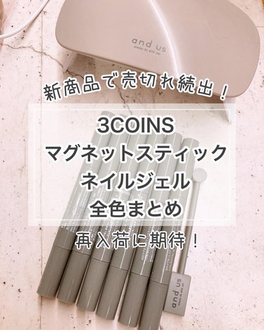 2WAYマグネットスティック/3COINS/ネイル用品を使ったクチコミ（1枚目）