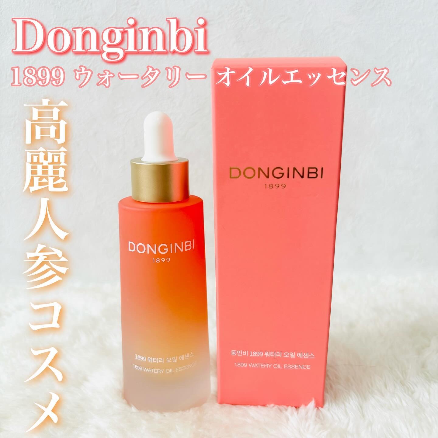 1899 ウォータリー オイルエッセンス/Donginbi（ドンインビ／韓国）/美容液を使ったクチコミ（1枚目）