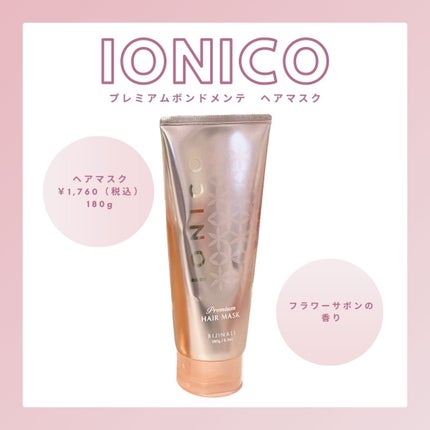 プレミアム ボンドメンテシャンプー/ボンドメンテトリートメント/IONICO/市販シャンプーを使ったクチコミ(1枚目)