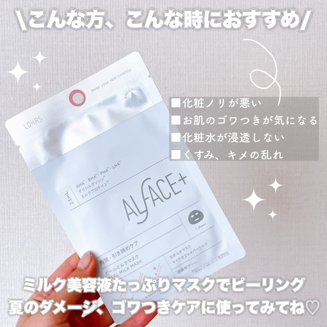 ピールミルクマスク/ALFACE+/シートマスク・パックを使ったクチコミ（3枚目）