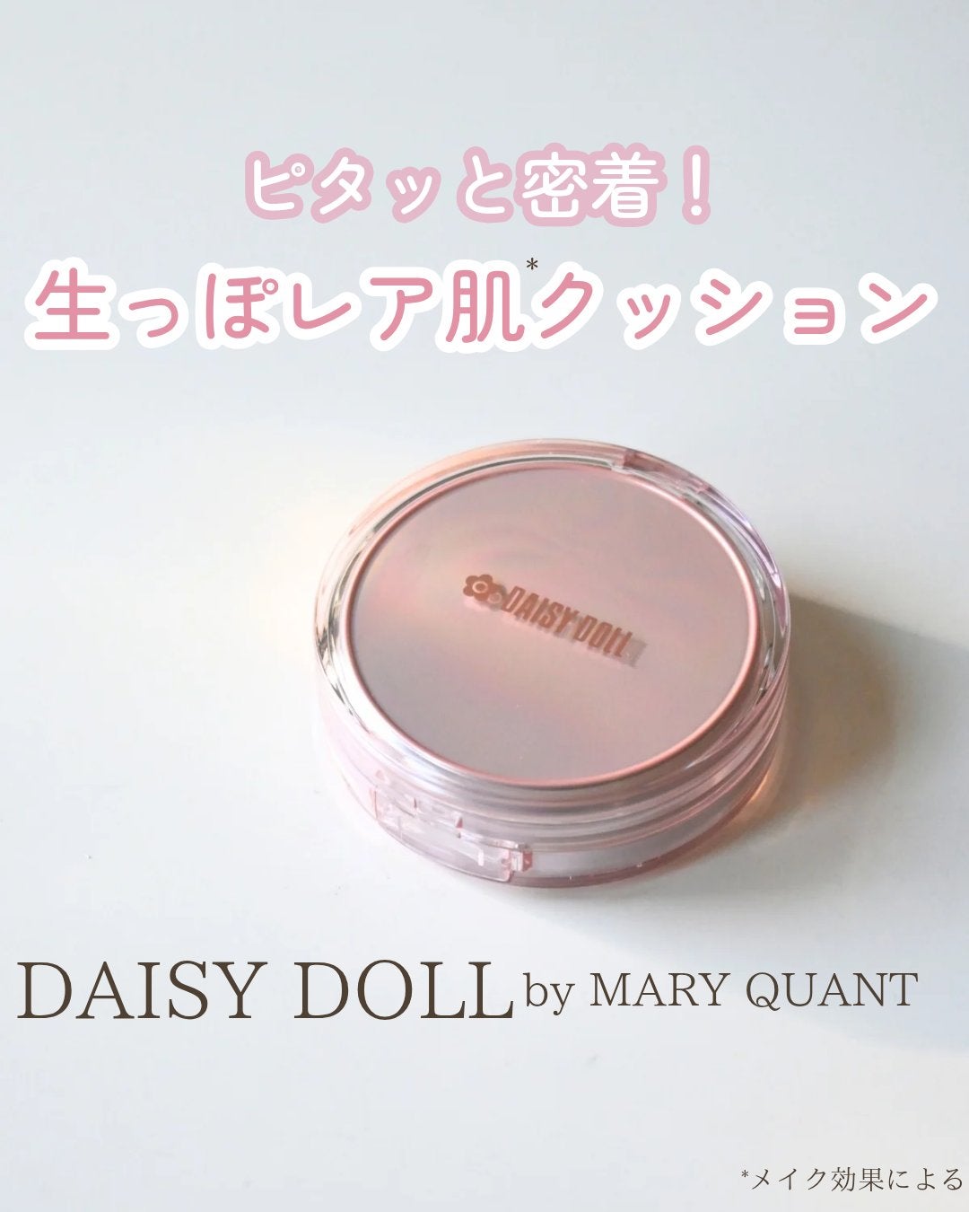 デイジードール グロウ ソフト クッション/DAISY DOLL by MARY QUANT/クッションファンデーションを使ったクチコミ(1枚目)