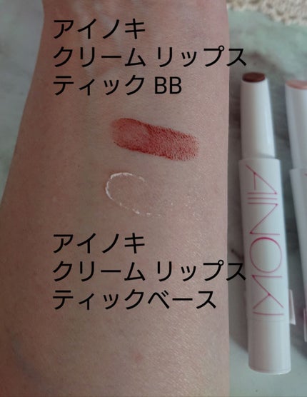 クリーム リップスティック/AINOKI/口紅を使ったクチコミ(2枚目)