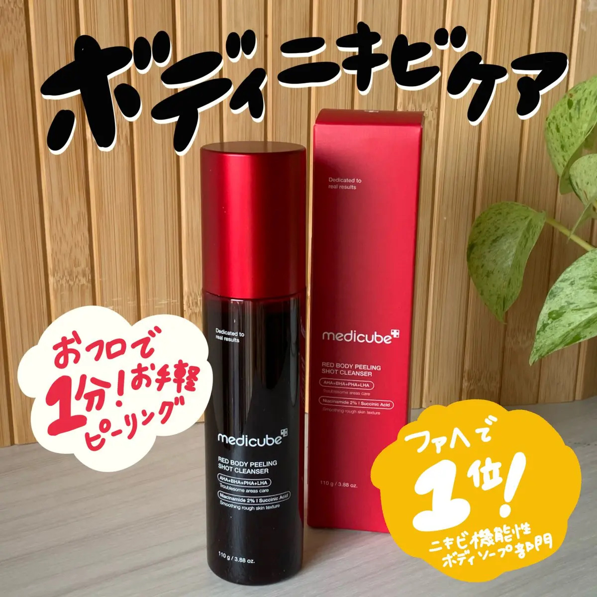 レッドアクネ ボディピーリングショット/MEDICUBE/ピーリングを使ったクチコミ（1枚目）