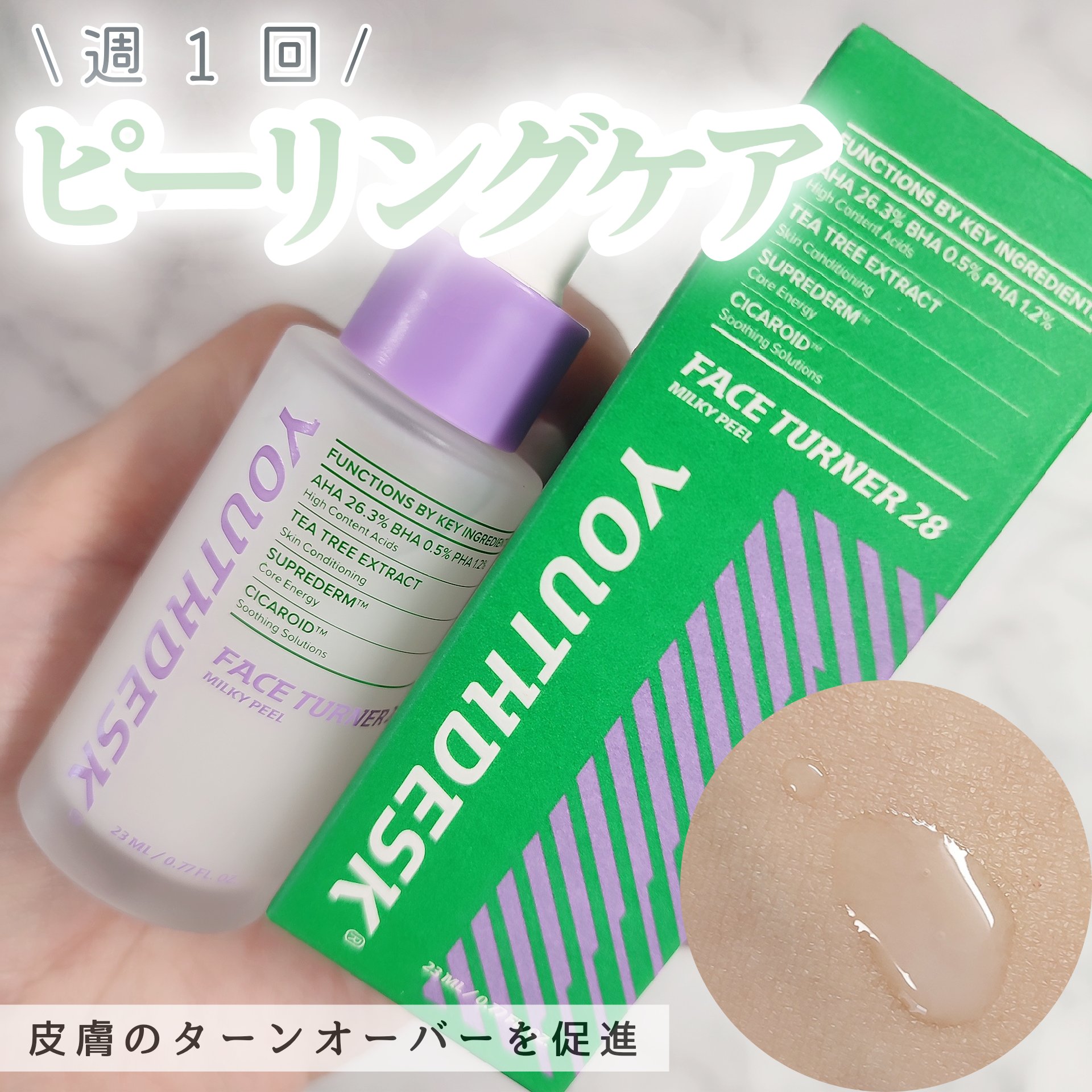 フェースターナー28ミルキーフィール/YOUTHDESK/ピーリングを使ったクチコミ（1枚目）