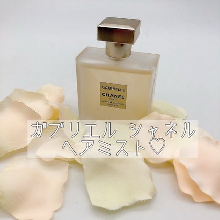試してみた】ガブリエル シャネル ヘア ミスト CHANELの効果・髪 試してみた】ガブリエル シャネル ヘア ミスト CHANELの効果・髪