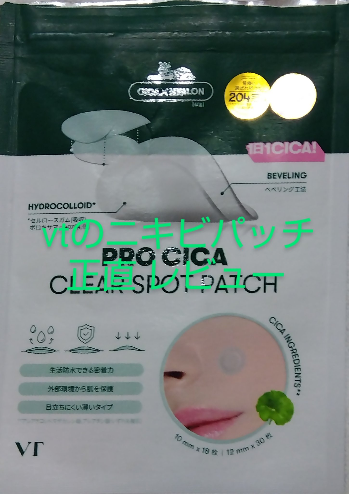 プロCICA クリアスポットパッチ/VT/その他スキンケアを使ったクチコミ（1枚目）