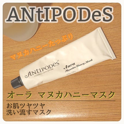 オーラ マヌカハニーマスク/Antipodes/洗い流すパック・マスクを使ったクチコミ(1枚目)