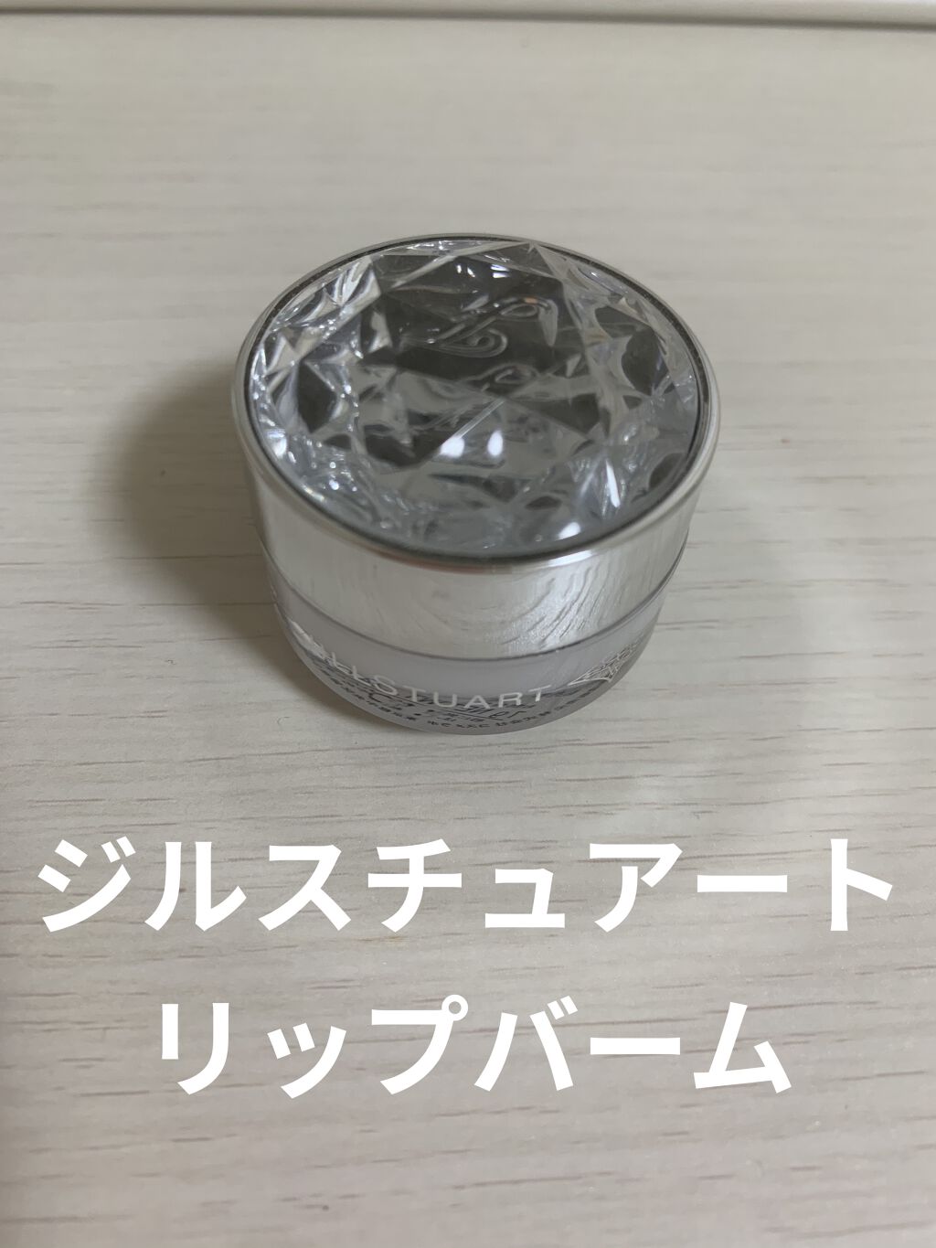 ジルスチュアート リップバーム/JILL STUART/リップバームを使ったクチコミ（1枚目）