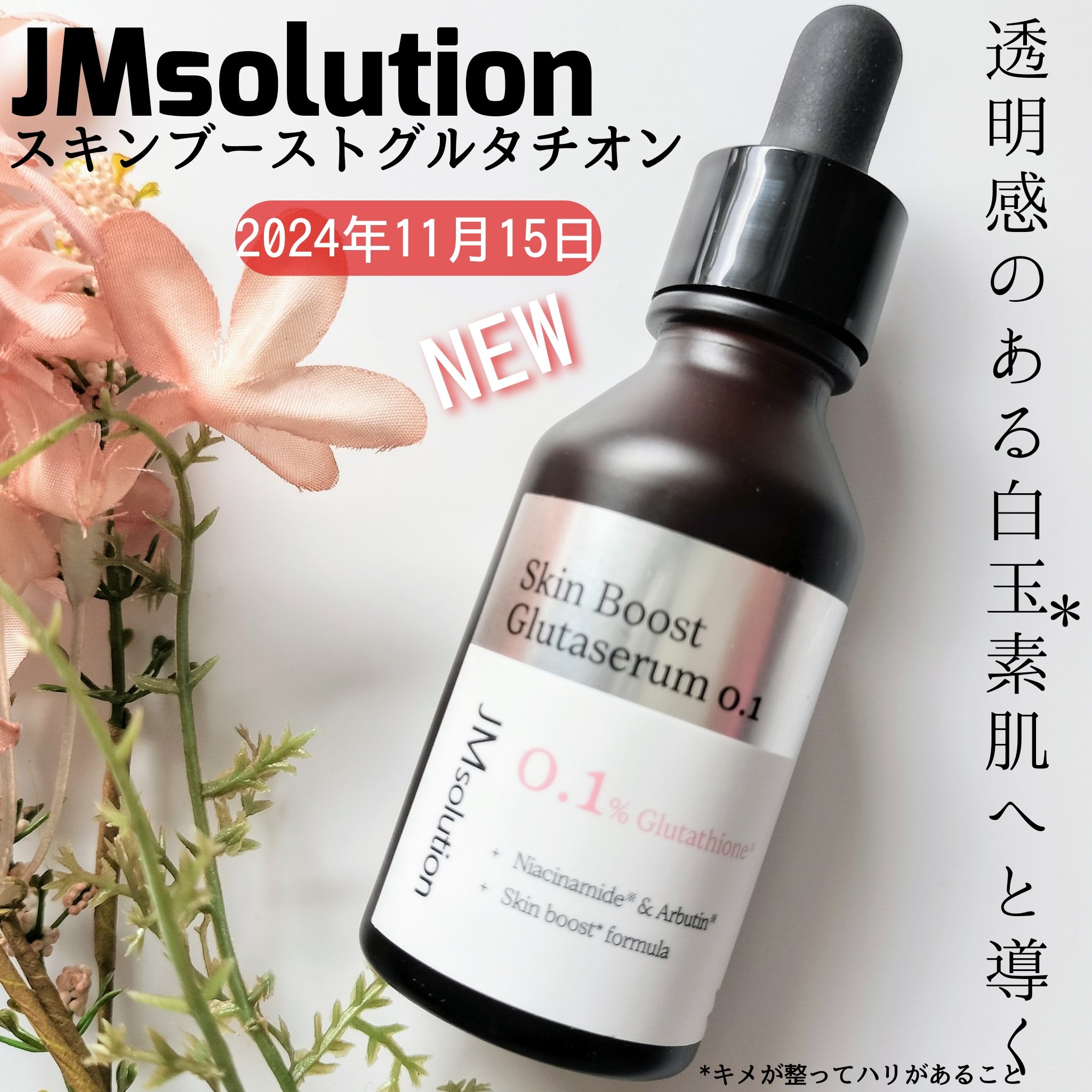 スキンブーストグルタチオン/JMsolution/美容液を使ったクチコミ（1枚目）