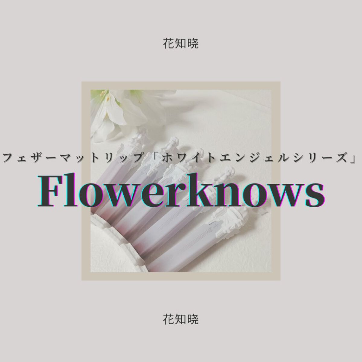 リトルエンジェルフェザーマットリップ/FlowerKnows/口紅を使ったクチコミ（1枚目）