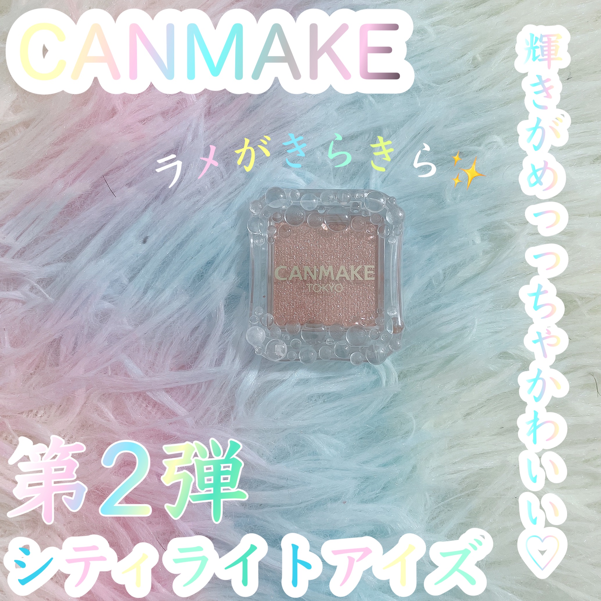 シティライトアイズ/キャンメイク/アイシャドウを使ったクチコミ（1枚目）