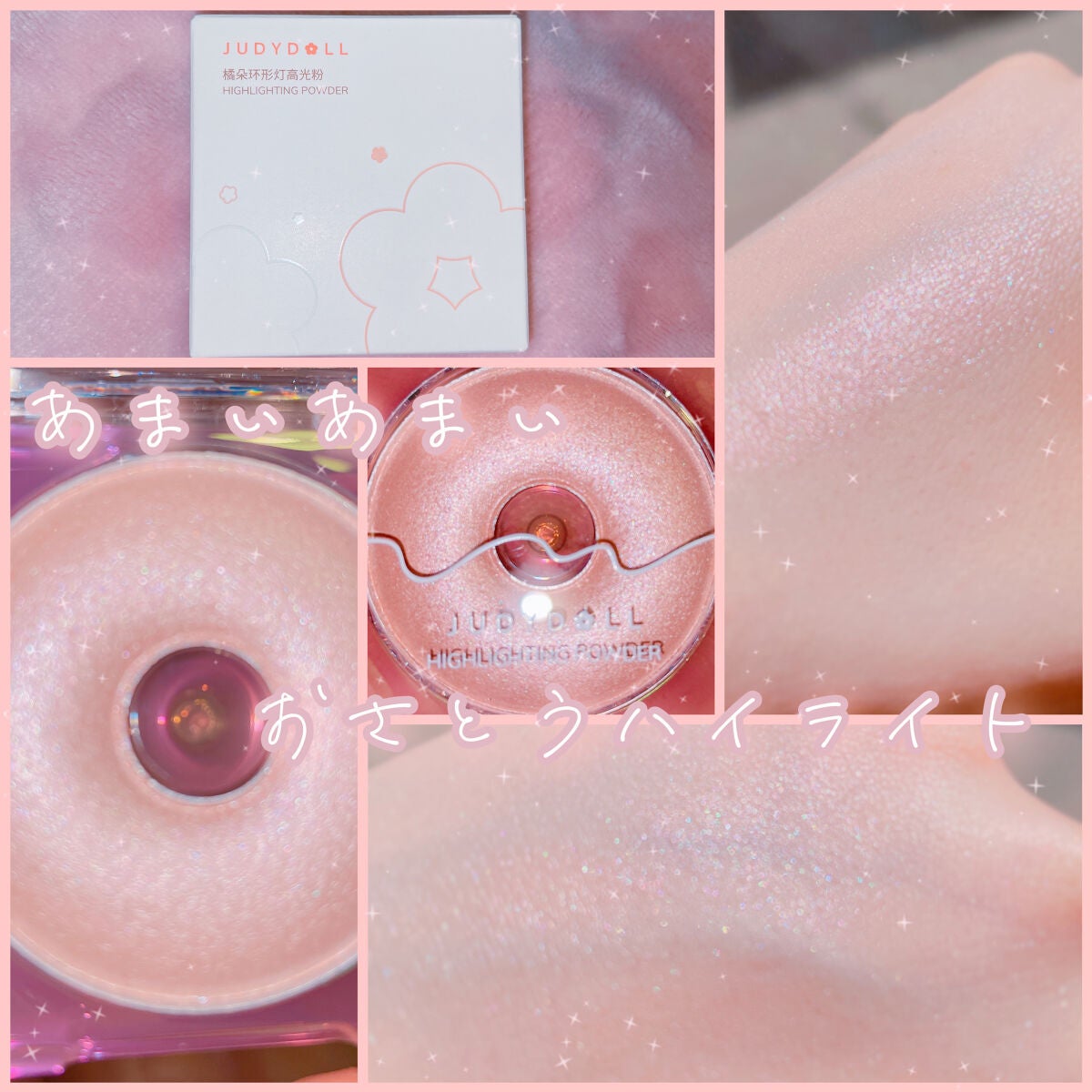 ドーナッツハイライト/JUDYDOLL/パウダーハイライトを使ったクチコミ(1枚目)