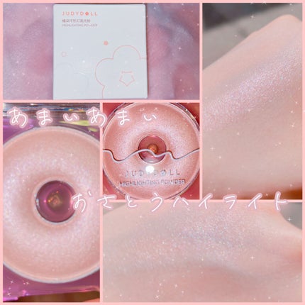 ドーナッツハイライト/JUDYDOLL/パウダーハイライトを使ったクチコミ(1枚目)