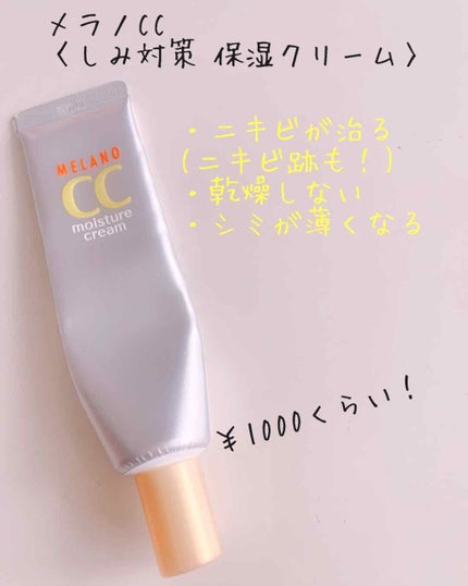 薬用しみ対策 保湿クリーム/メラノCC/フェイスクリームを使ったクチコミ(1枚目)