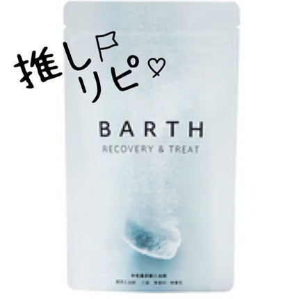 中性重炭酸入浴剤/BARTH/炭酸系入浴剤を使ったクチコミ(1枚目)