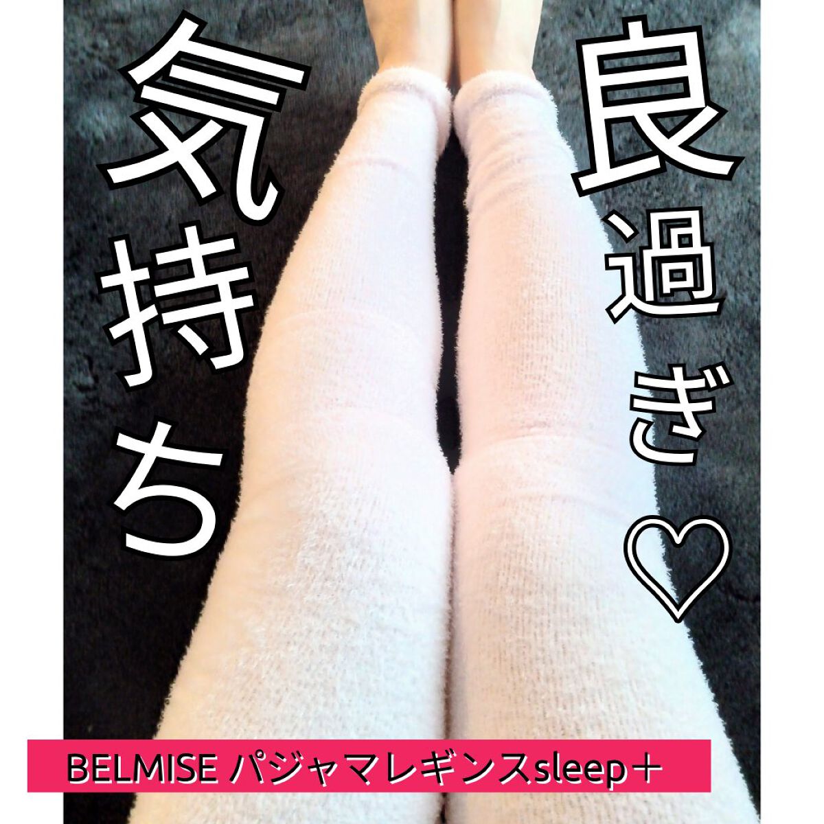 パジャマレギンスsleep＋/BELMISE/着圧ソックス・レギンスを使ったクチコミ（1枚目）