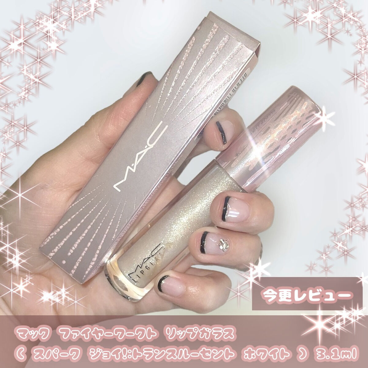 リップガラス M·A·C フロステッド ファイヤーワーク/M・A・C/リップグロスを使ったクチコミ（1枚目）