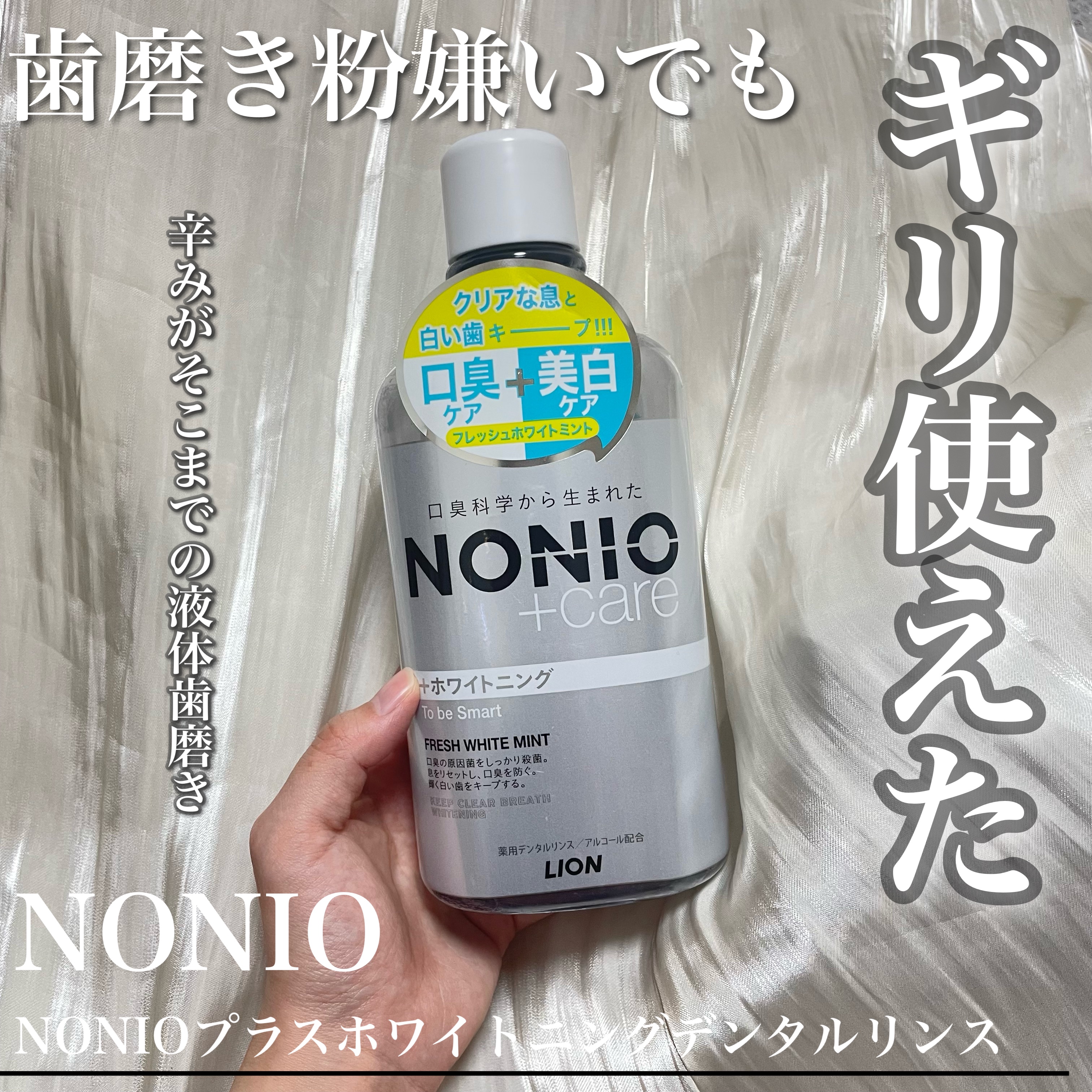 NONIOプラスホワイトニングデンタルリンス/NONIO/マウスウォッシュ・スプレーを使ったクチコミ（1枚目）