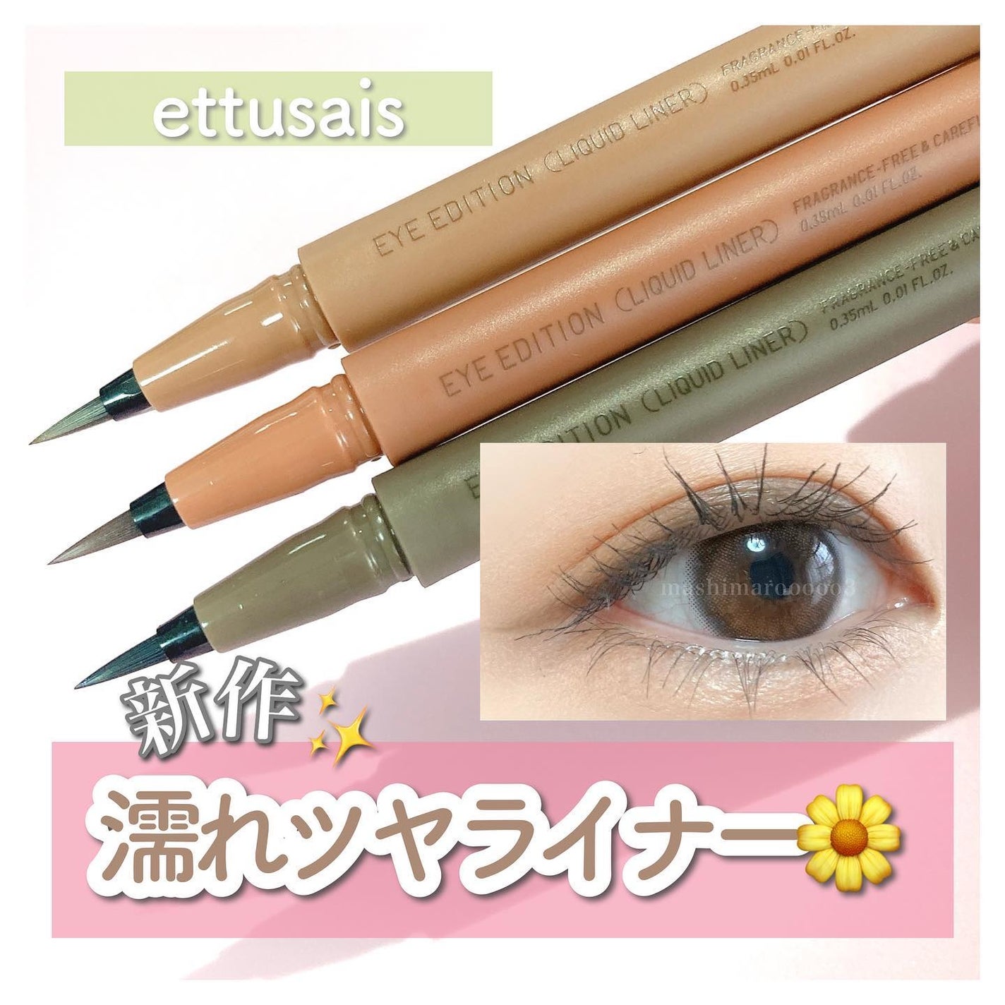 エテュセ アイエディション(リキッドライナー)/ettusais/リキッドアイライナーを使ったクチコミ(1枚目)