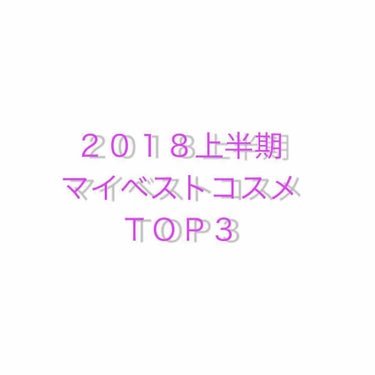 ２０１８年も上半期が終わりましたね〜！
ほんと一年ってあっという間に過ぎていくなぁと実感する今日この頃です😑💭💭
そんなこんなで！多くのLIPS USERさんたちがやっている波にわたしも乗りたいと思いま