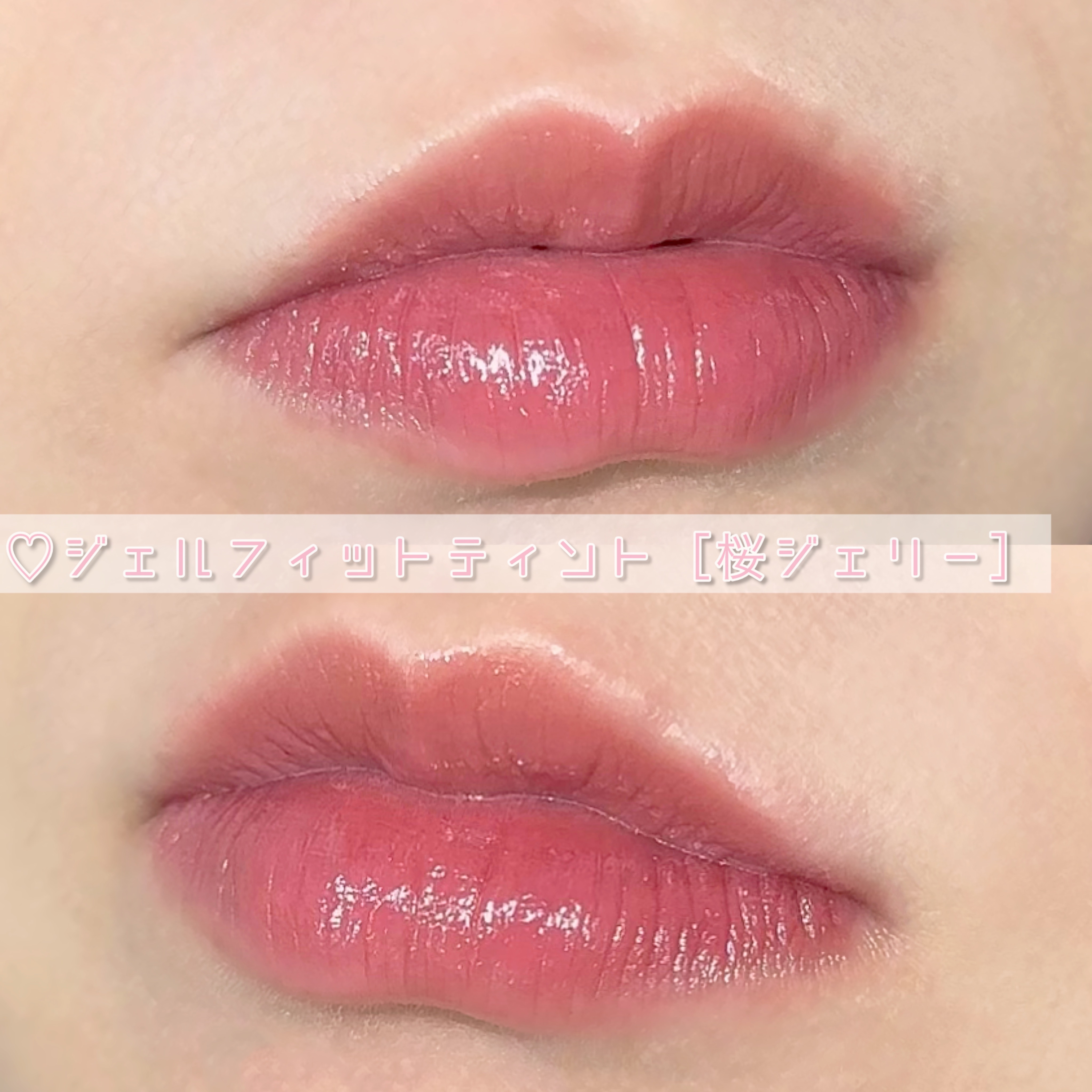 ジェルフィットティント/AMUSE/リップティントを使ったクチコミ（3枚目）